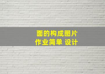 面的构成图片作业简单 设计